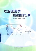 农业流变学模型概念分析