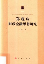 郑观应财政金融思想研究