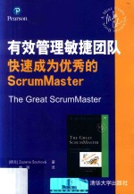 有效管理敏捷团队 快速成为优秀的ScrumMaster