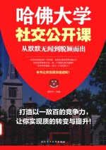 哈佛大学社交公开课 从默默无闻到脱颖而出