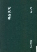 浙江文丛 439 黄尊素集