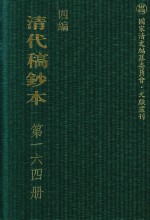 清代稿钞本 四编 第164册