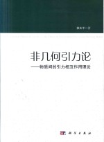 非几何引力论  物质间的引力相互作用理论