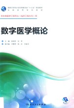 数字医学概论  供生物医学工程专业（临床工程方向）用