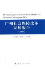 2017广州社会保障改革发展报告