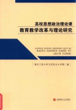 高校思想政治理论课教育教学改革与理论研究