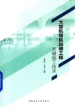 大型机场航站楼工程关键施工技术