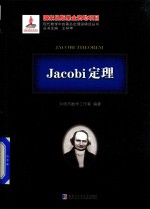 Jacobi定理