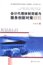 会计代理体制突破与服务创新对策研究