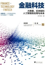 金融科技  大数据、区块链和人工智能的应用与未来