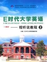 E时代大学英语  2  视听说教程