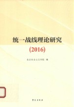 统一战线理论研究 2016