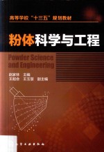 粉体科学与工程