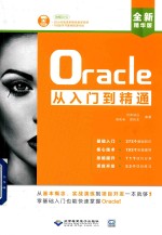 Oracle从入门到精通