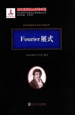 Fourier展式