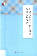 生物化学与分子生物学基础实验指导