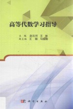 高等代数学习指导