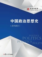 博学·政治学系列  中国政治思想史  古代部分