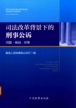 司法改革背景下的刑事公诉 问题、挑战、对策