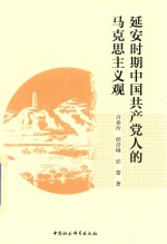 延安时期中国共产党人的马克思主义观