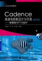 EDA应用技术  Cadence高速电路板设计与仿真  原理图与PCB设计  第6版