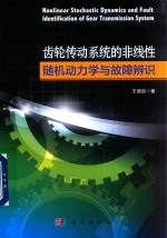 齿轮传动系统的非线性随机动力学与故障辨识