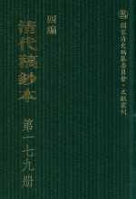 清代稿钞本 四编 第179册