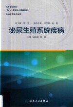 5+3医学整合课程教材 泌尿生殖系统疾病