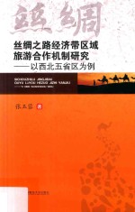 丝绸之路经济带区域旅游合作机制研究 以西北五省区为例