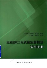 房屋建筑工程质量监督检查实用手册