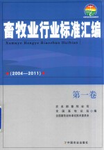 畜牧业行业标准汇编 2004-2011 第1卷