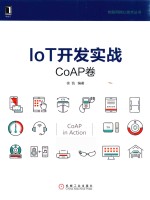 IoT开发实战 CoAP卷