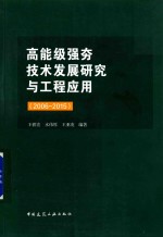 2006-2015高能级强夯技术发展研究与工程应用