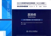 NCCN肿瘤学临床实践指南：NCCN指南  直肠癌  2017年第3版-2017年3月13日