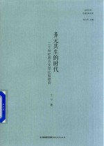 多元共生的时代 20世纪西方文学比较研究