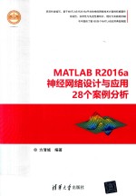 精通MATLAB  MATLAB R2016a神经网络设计与应用28个案例分析