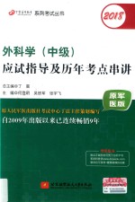 2018外科学 中级 应试指导及历年考点串讲