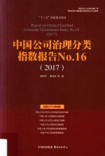 中国上市公司企业家能力指数报告 NO.16 2017