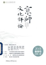 京师文化评论 2018春季号 总第2期