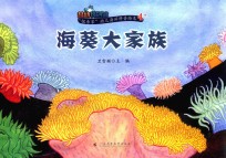 “探索家”幼儿海洋科普绘本4+ 海葵大家族