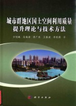 城市群地区国土空间利用质量提升理论与技术方法