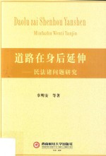 道路在身后延伸 民法诸问题研究