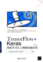 TensorFlow+Keras深度学习人工智能实践应用