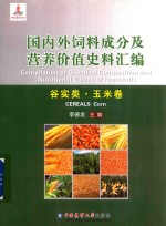 国内外饲料成分及营养价值史料汇编 谷实类 玉米卷