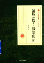 民国通俗小说典藏文库 冯玉奇卷 茜纱窗下·情海恩仇