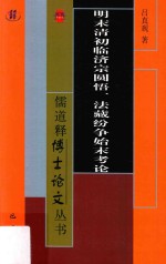 明末清初临济宗圆悟、法藏纷争始末考论