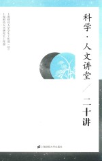 科学·人文讲堂 20讲