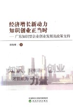 经济增长新动力 知识创业正当时 广东知识型企业创业发展及政策支持