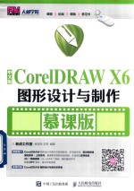 CorelDRAW X6图形设计与制作 慕课版 中文版