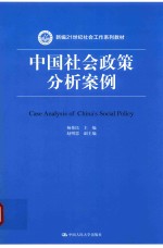 新编21世纪社会工作系列教材 中国社会政策分析案例